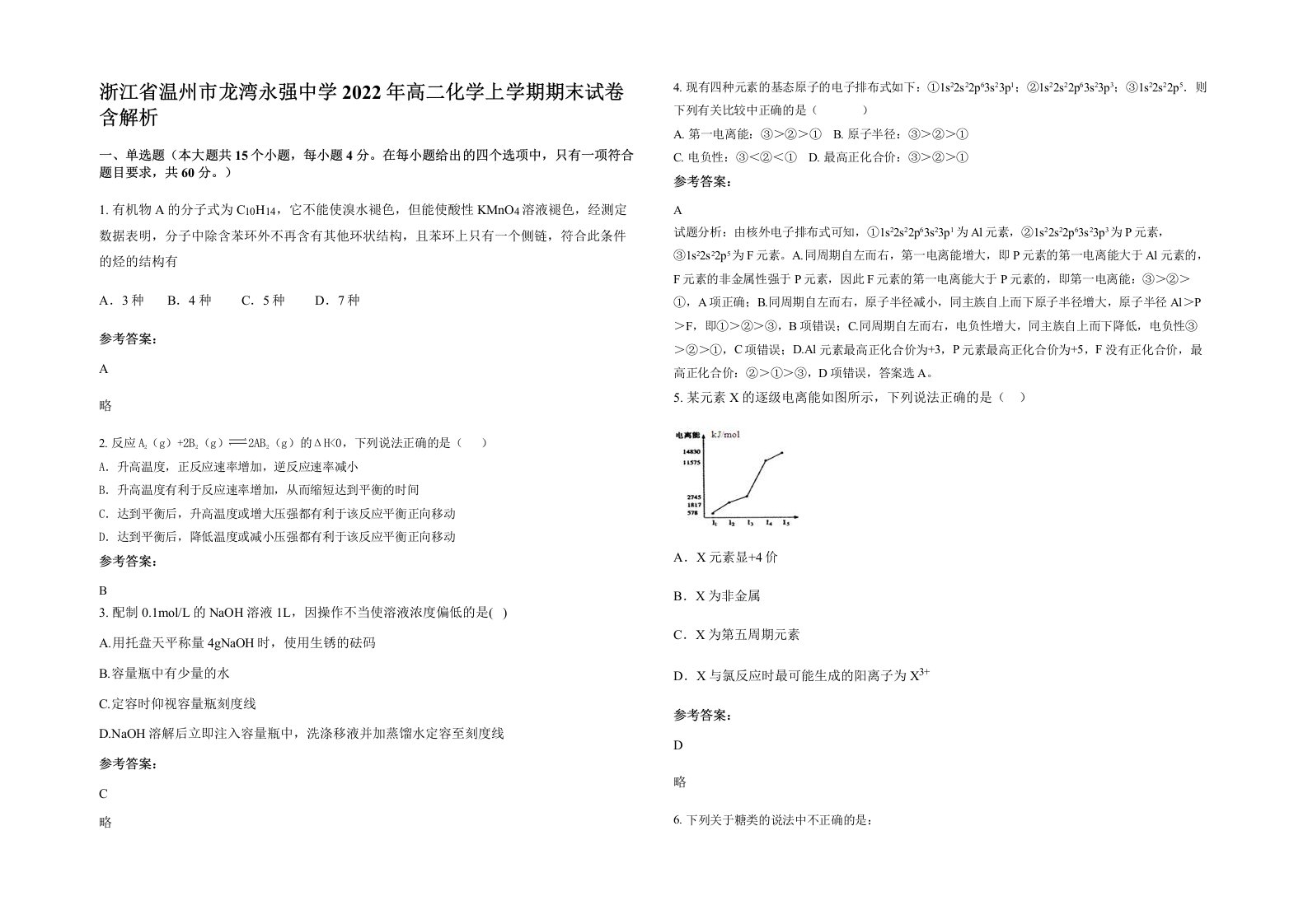 浙江省温州市龙湾永强中学2022年高二化学上学期期末试卷含解析