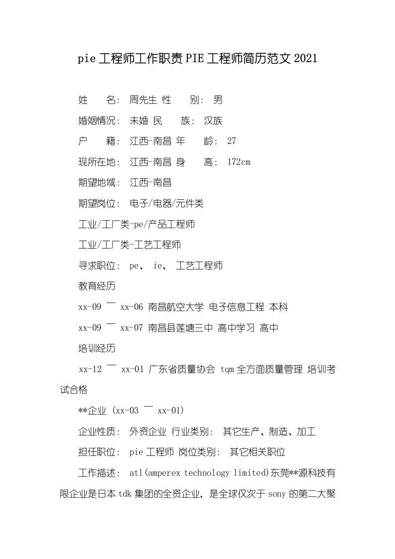 pie工程师工作职责PIE工程师简历范文2021