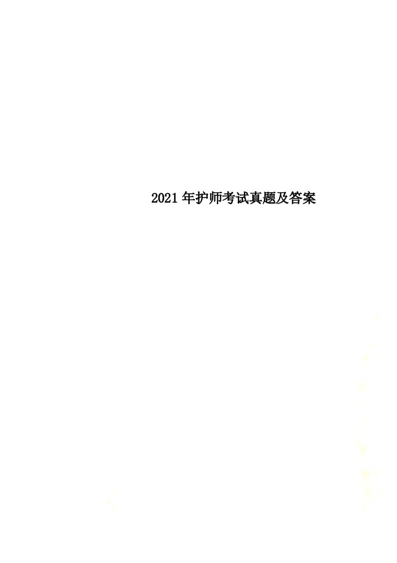 2022年护师考试真题及答案