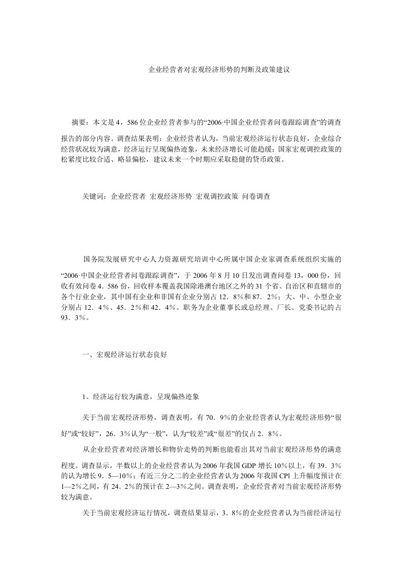 企业战略毕业论文企业经营者对宏观经济形势的判断及政策建议