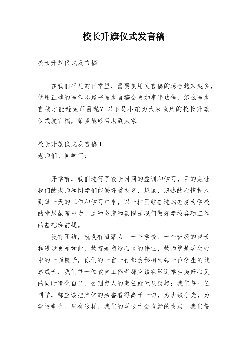 校长升旗仪式发言稿