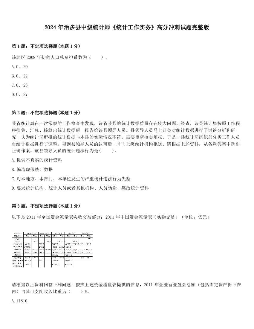 2024年治多县中级统计师《统计工作实务》高分冲刺试题完整版