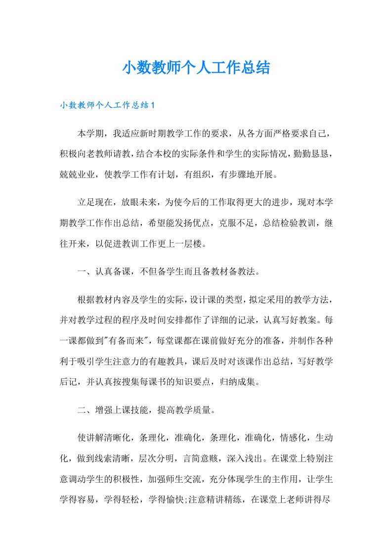 小数教师个人工作总结