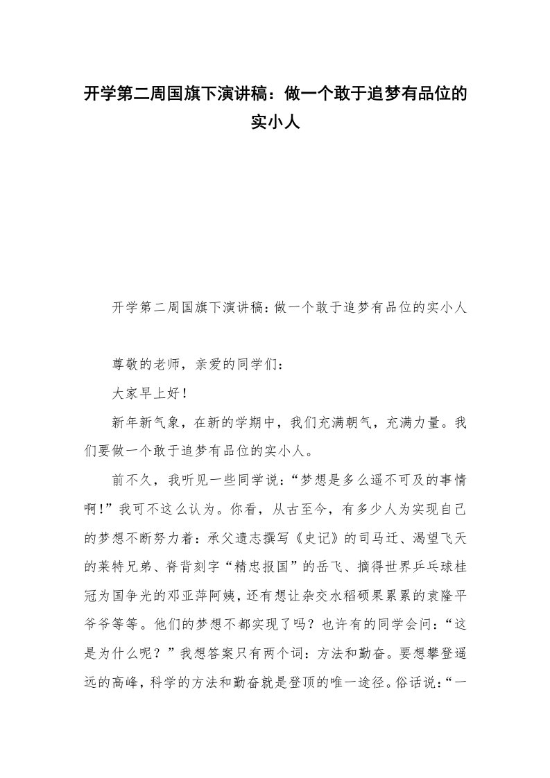 开学第二周国旗下演讲稿：做一个敢于追梦有品位的实小人