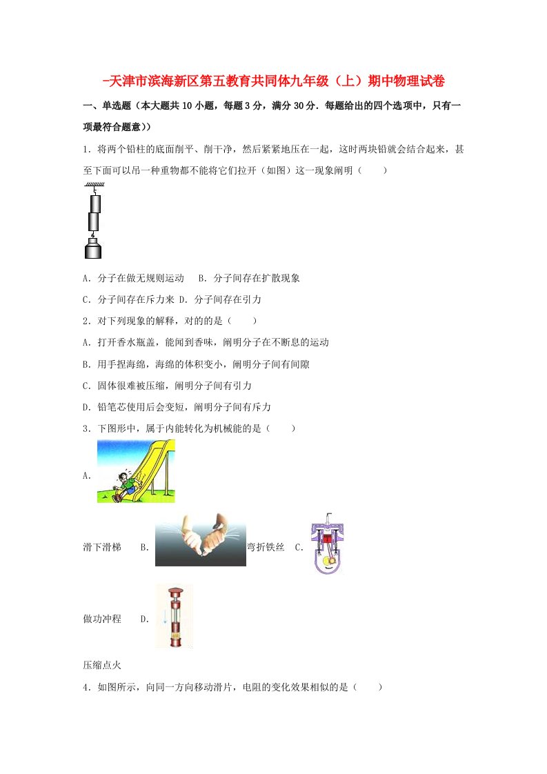 天津市滨海新区第五教育共同体九年级物理上学期期中试卷（含解析）新人教版