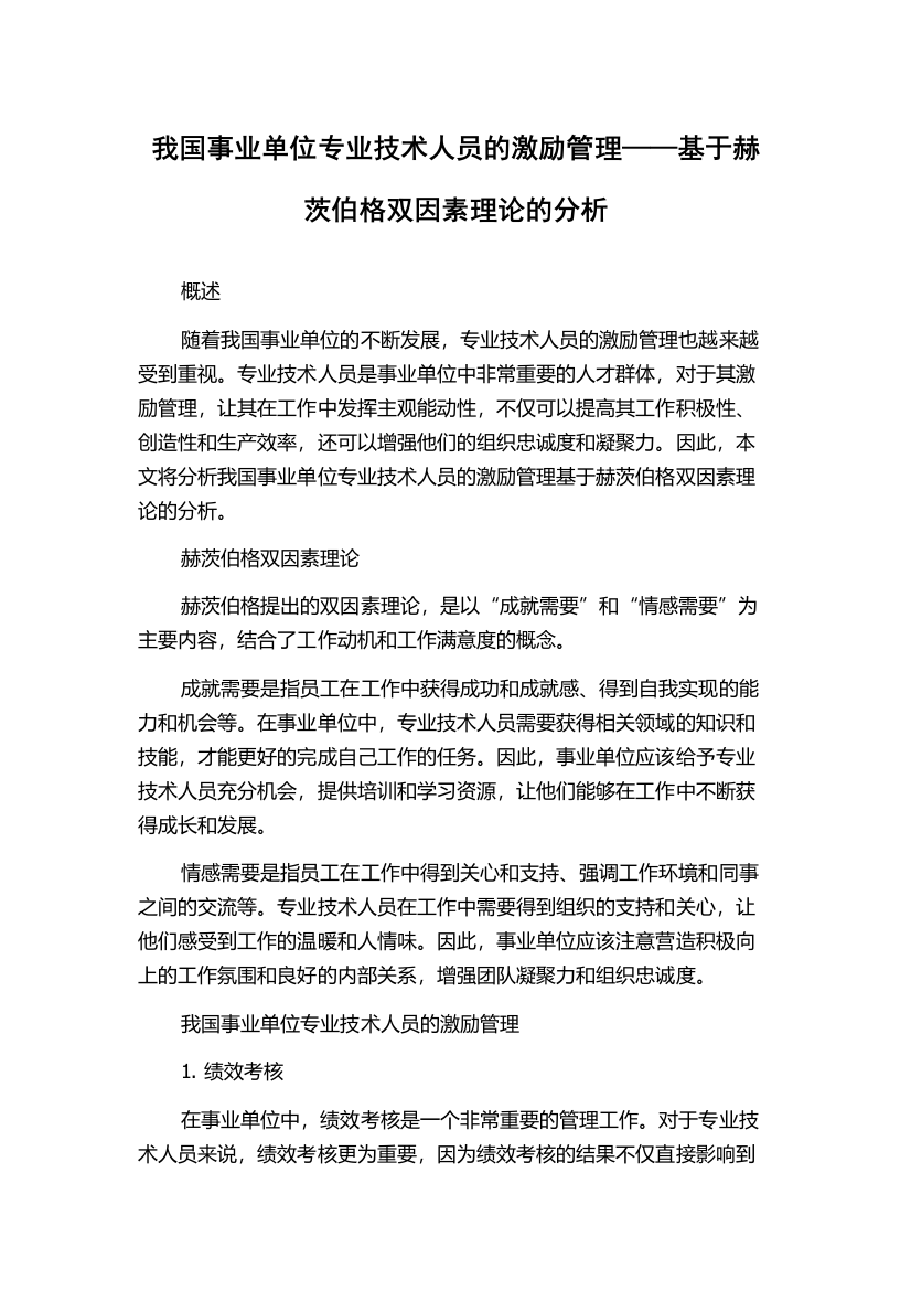 我国事业单位专业技术人员的激励管理——基于赫茨伯格双因素理论的分析