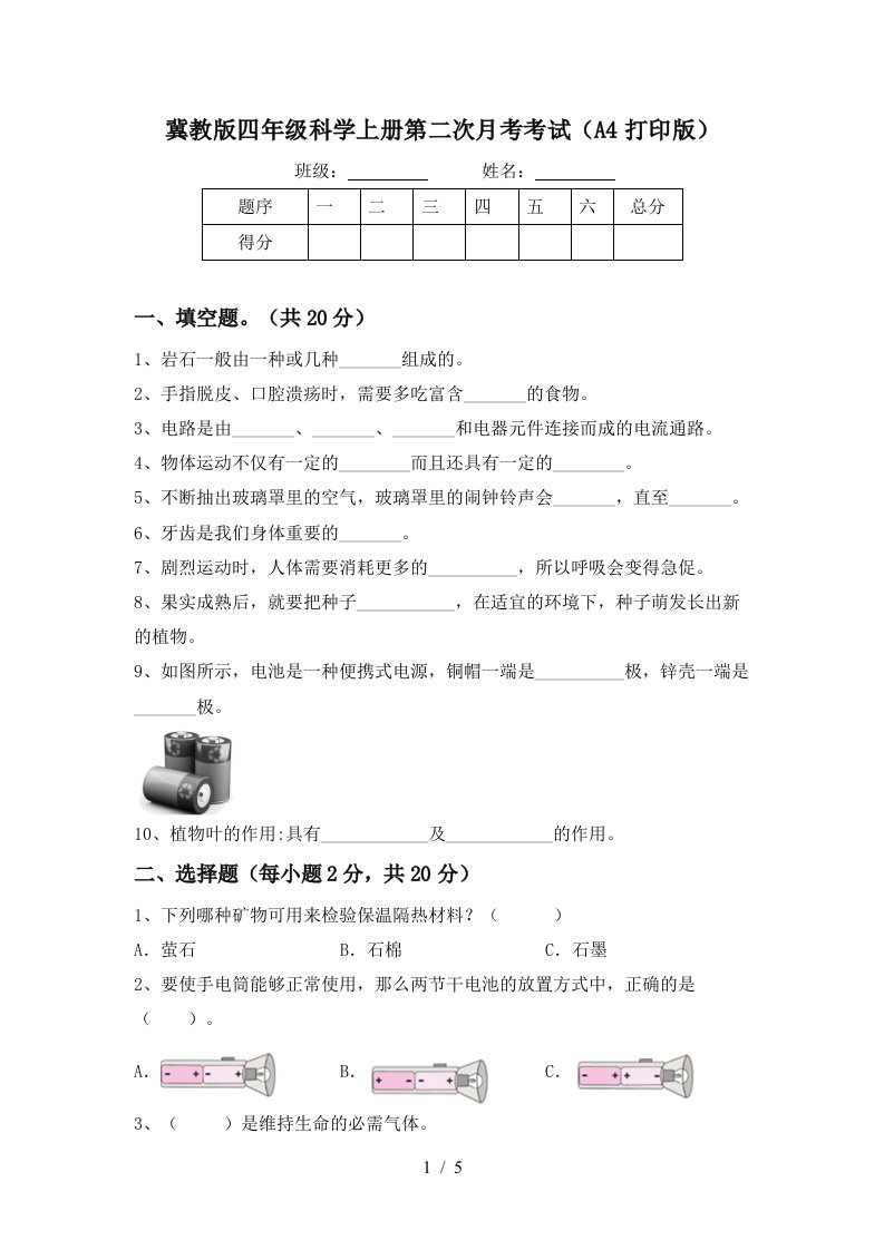 冀教版四年级科学上册第二次月考考试A4打印版