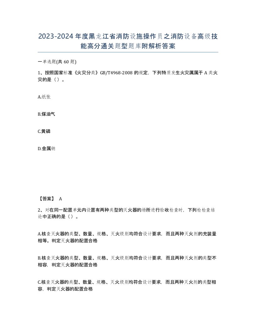 2023-2024年度黑龙江省消防设施操作员之消防设备高级技能高分通关题型题库附解析答案