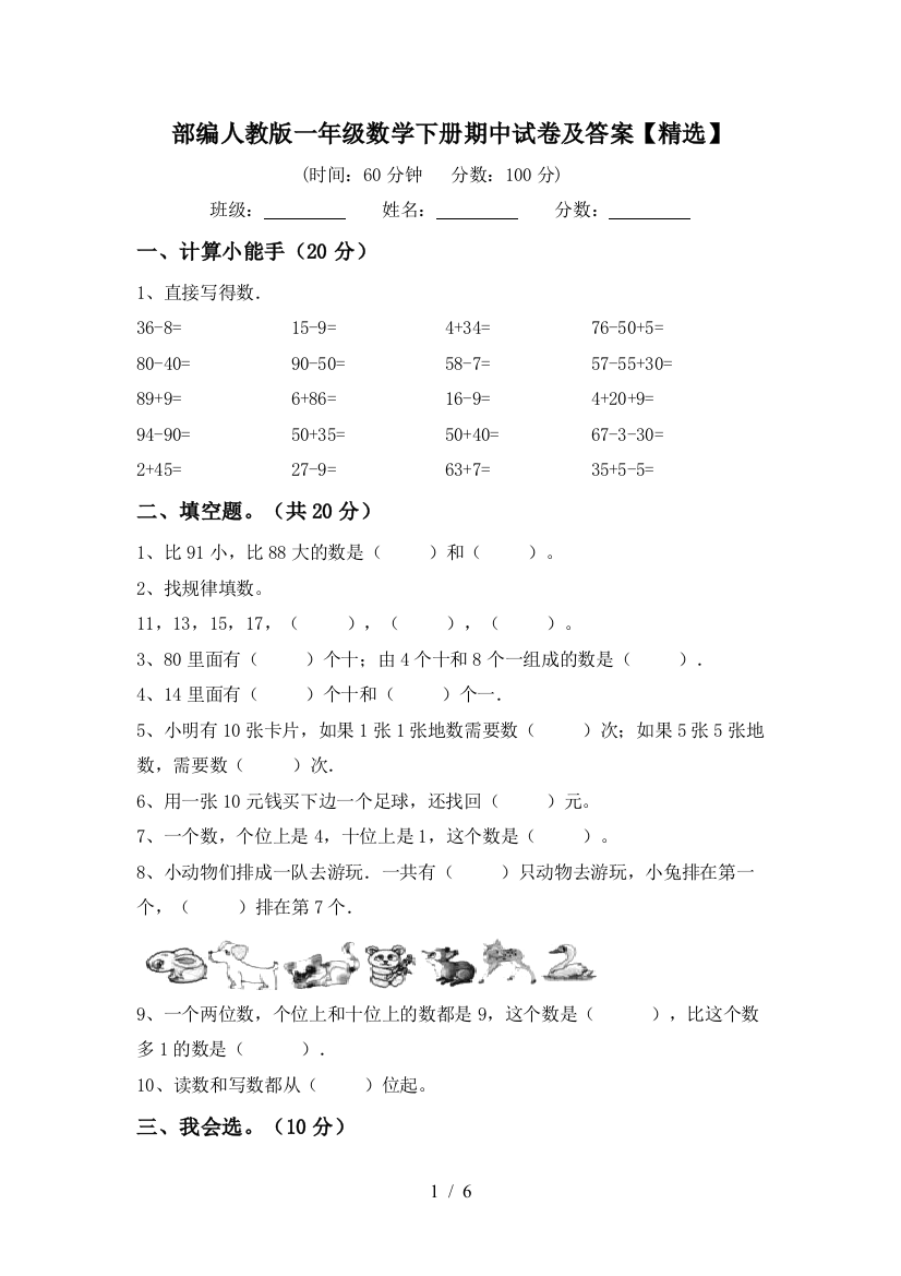 部编人教版一年级数学下册期中试卷及答案【精选】