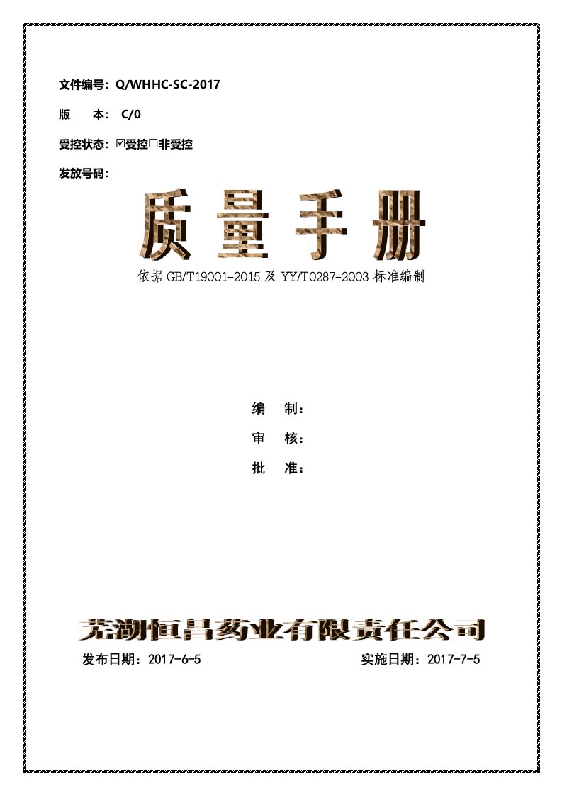 医疗器械（二类、三类）认证质量手册含程序文件