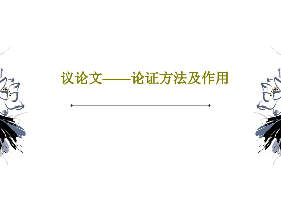 议论文——论证方法及作用共18页文档