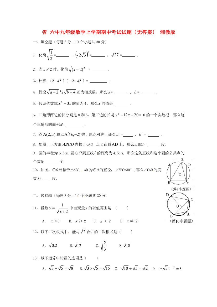 （整理版）六中九年级数学上学期期中考试试题（无答案）