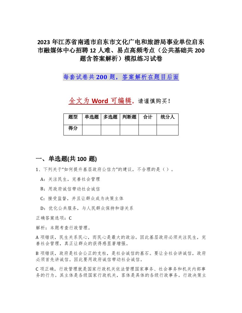 2023年江苏省南通市启东市文化广电和旅游局事业单位启东市融媒体中心招聘12人难易点高频考点公共基础共200题含答案解析模拟练习试卷