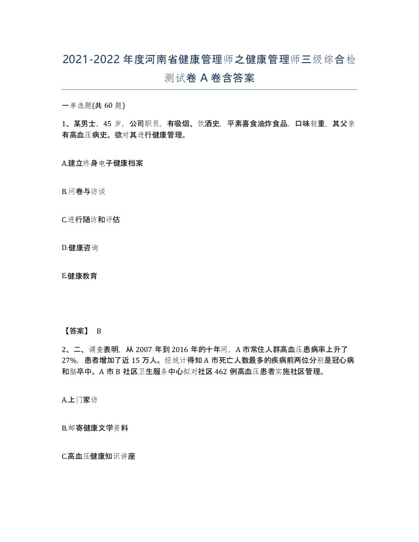 2021-2022年度河南省健康管理师之健康管理师三级综合检测试卷A卷含答案