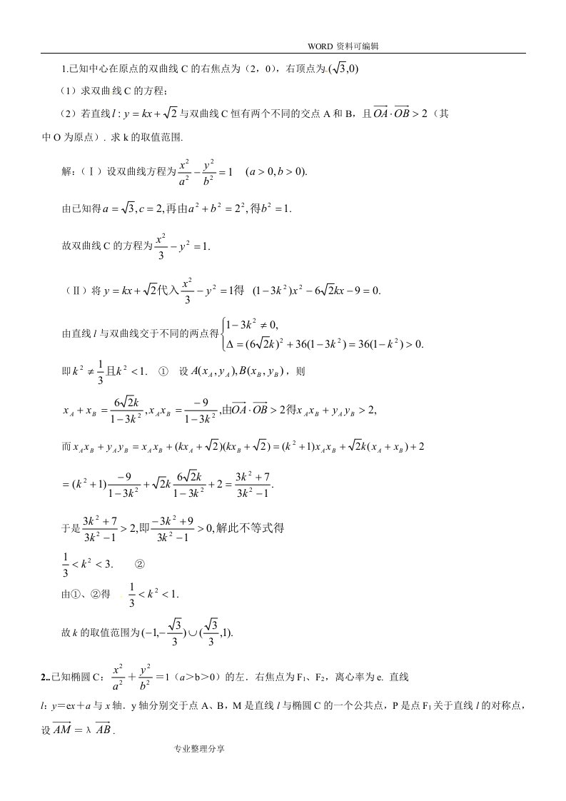 圆锥曲线大题20道[含答案解析]