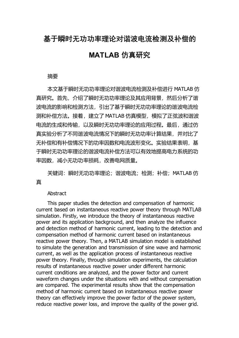 基于瞬时无功功率理论对谐波电流检测及补偿的MATLAB仿真研究