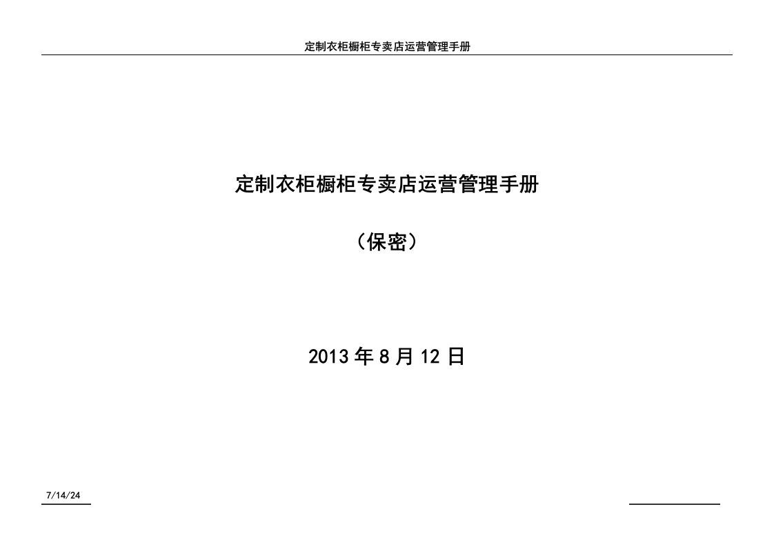 定制衣柜橱柜专卖店运营管理手册-保密