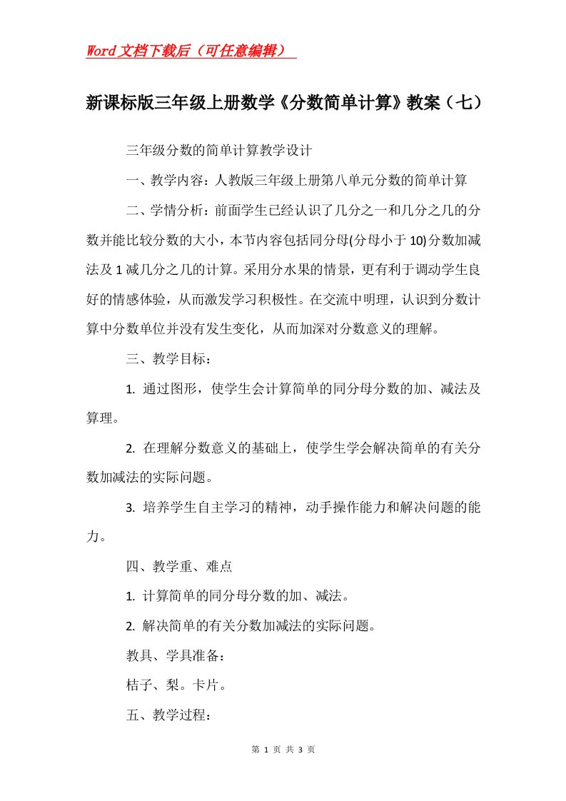 新课标版三年级上册数学分数简单计算教案七