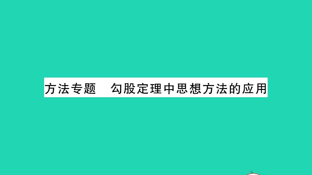 2021八年级数学上册第3章勾股定理方法专题勾股定理中思想方法的应用习题课件新版苏科版