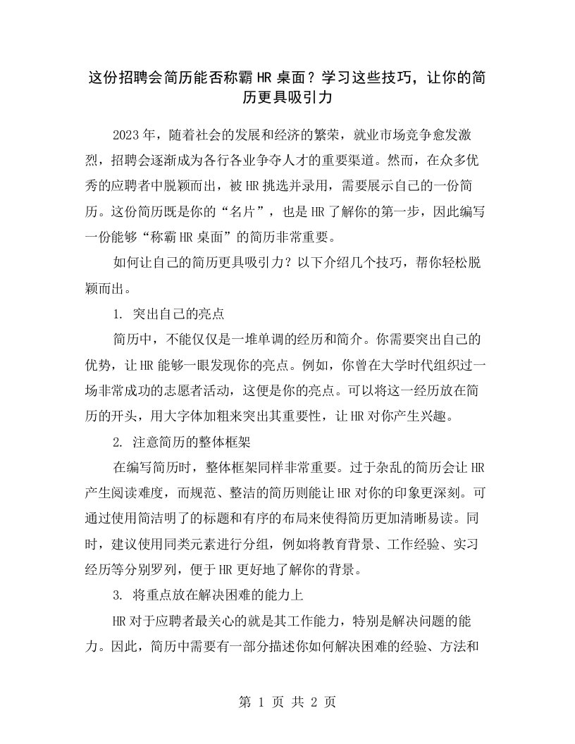 这份招聘会简历能否称霸HR桌面？学习这些技巧，让你的简历更具吸引力