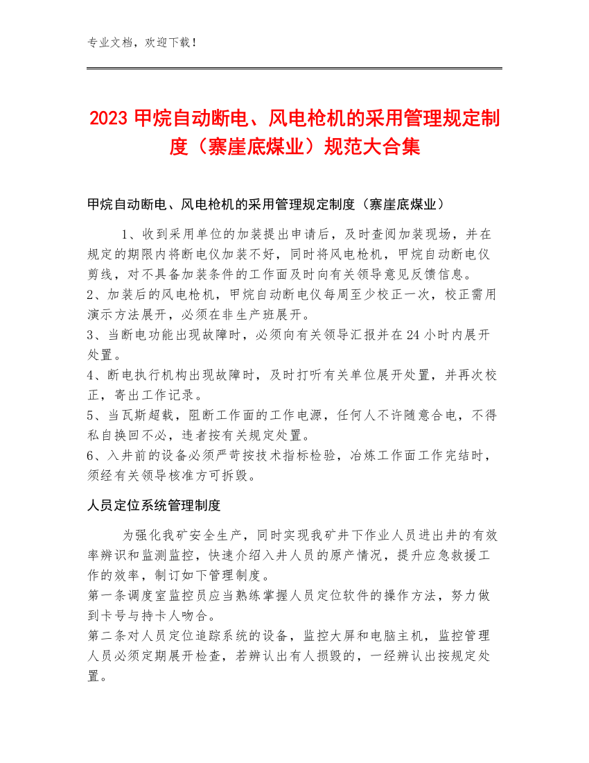 2023甲烷自动断电、风电枪机的采用管理规定制度（寨崖底煤业）规范大合集