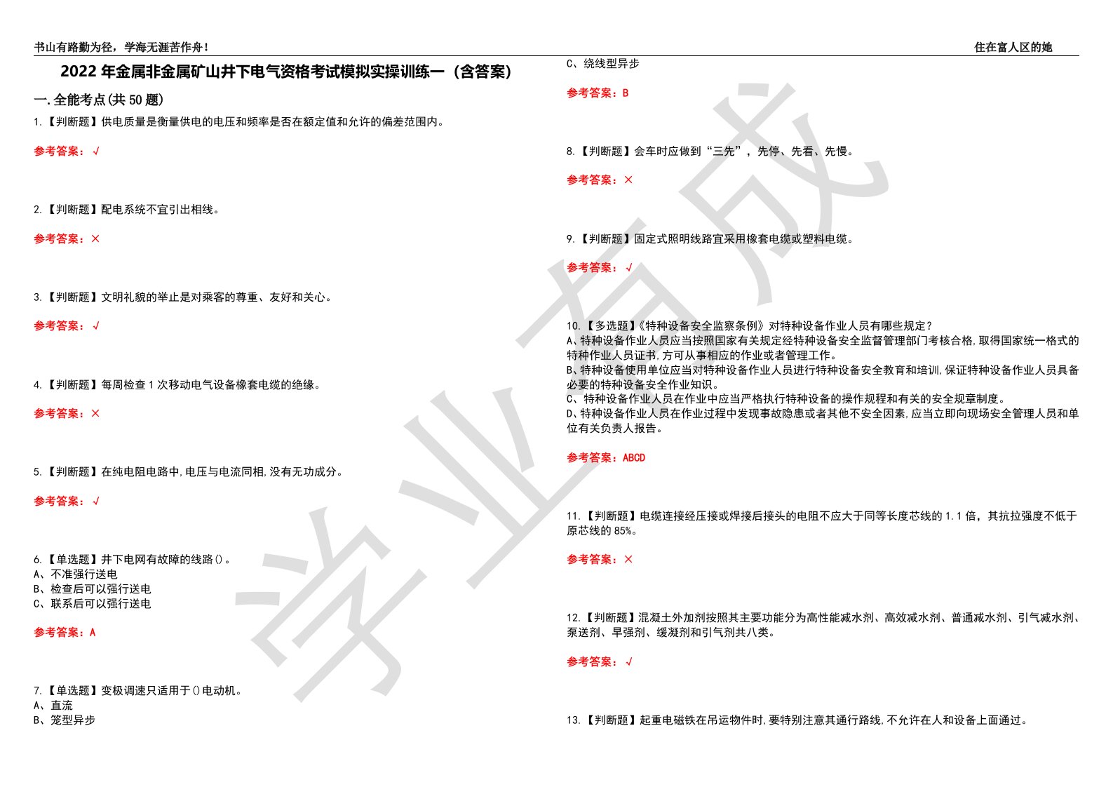 2022年金属非金属矿山井下电气资格考试模拟实操训练一（含答案）试卷号：16