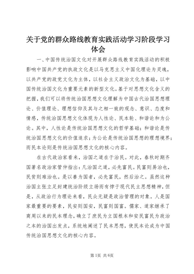 关于党的群众路线教育实践活动学习阶段学习体会