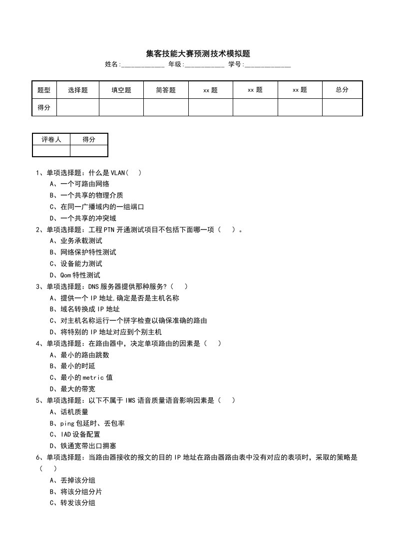 集客技能大赛预测技术模拟题