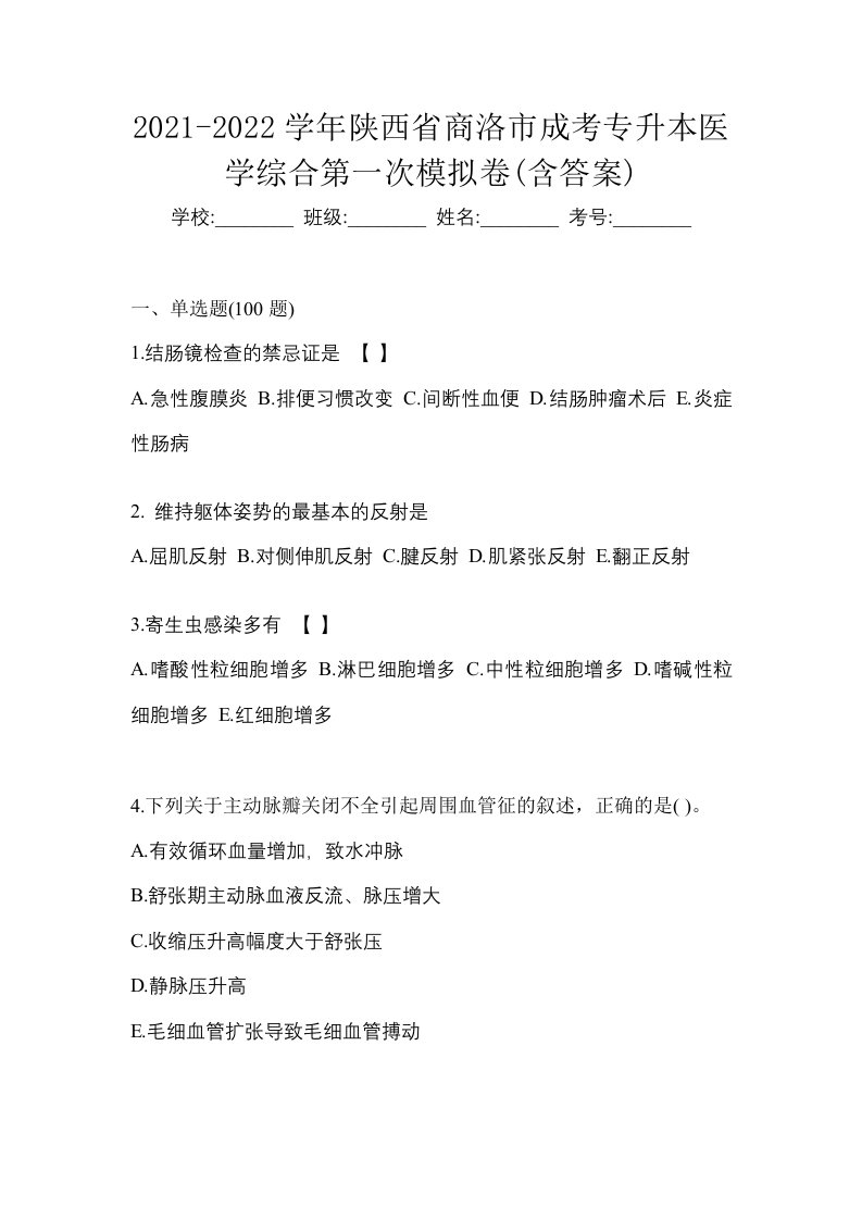 2021-2022学年陕西省商洛市成考专升本医学综合第一次模拟卷含答案