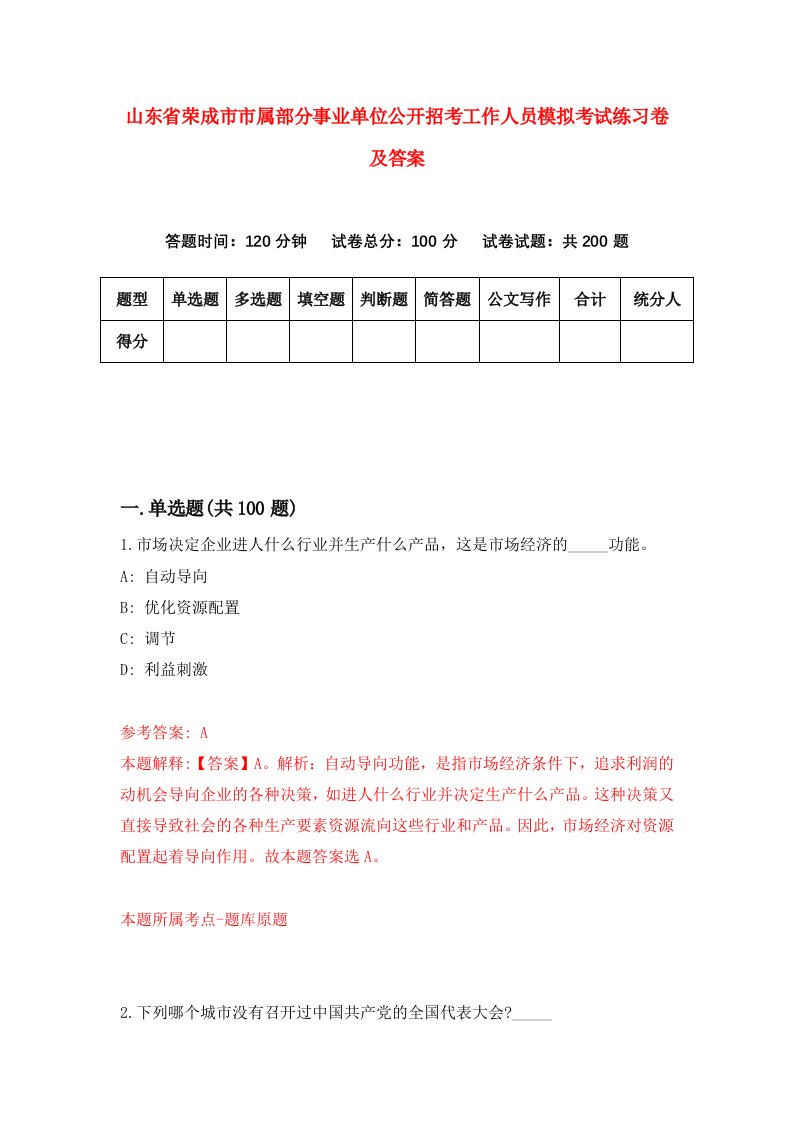 山东省荣成市市属部分事业单位公开招考工作人员模拟考试练习卷及答案8