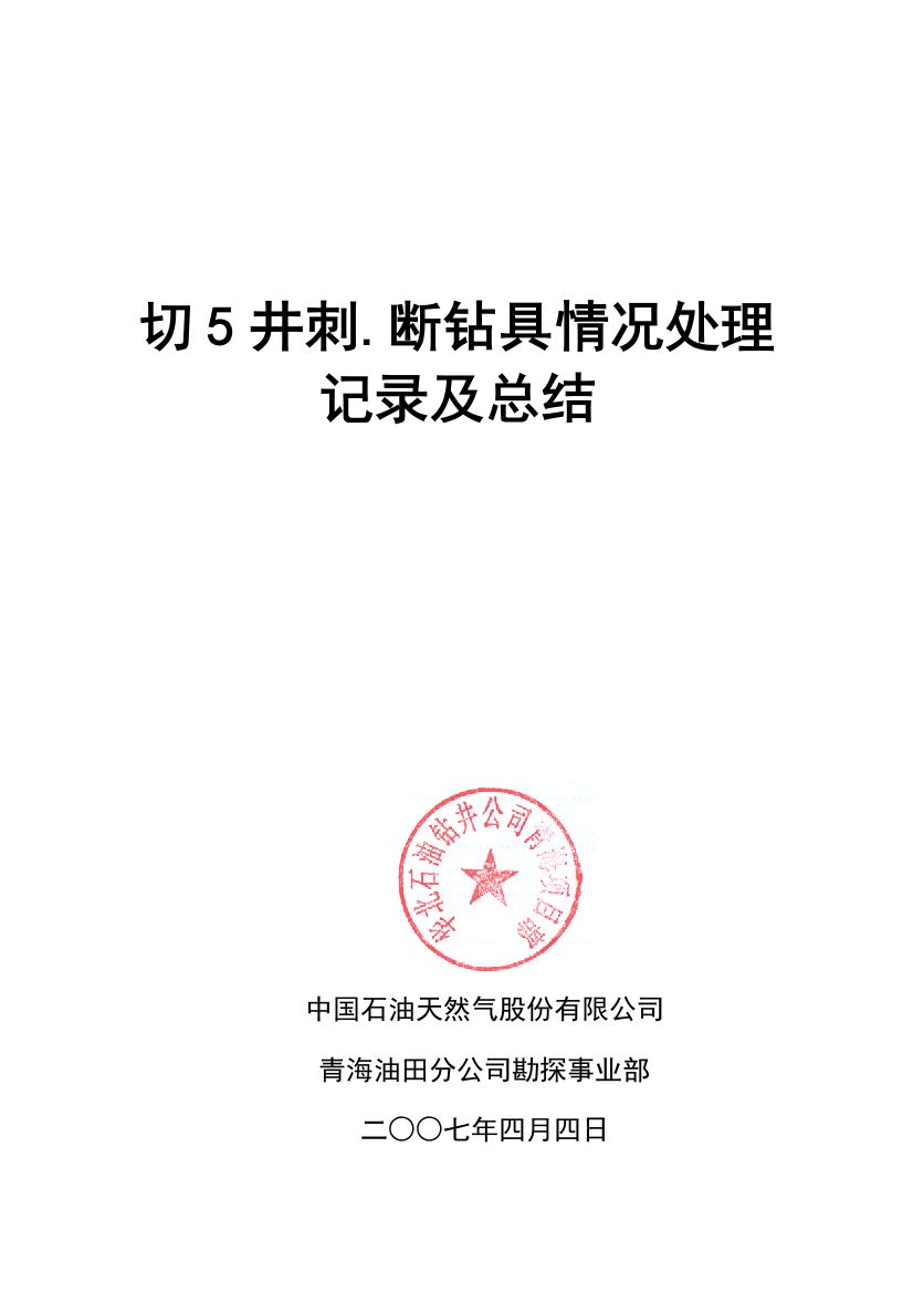 切5井复杂情况处理记录及总结