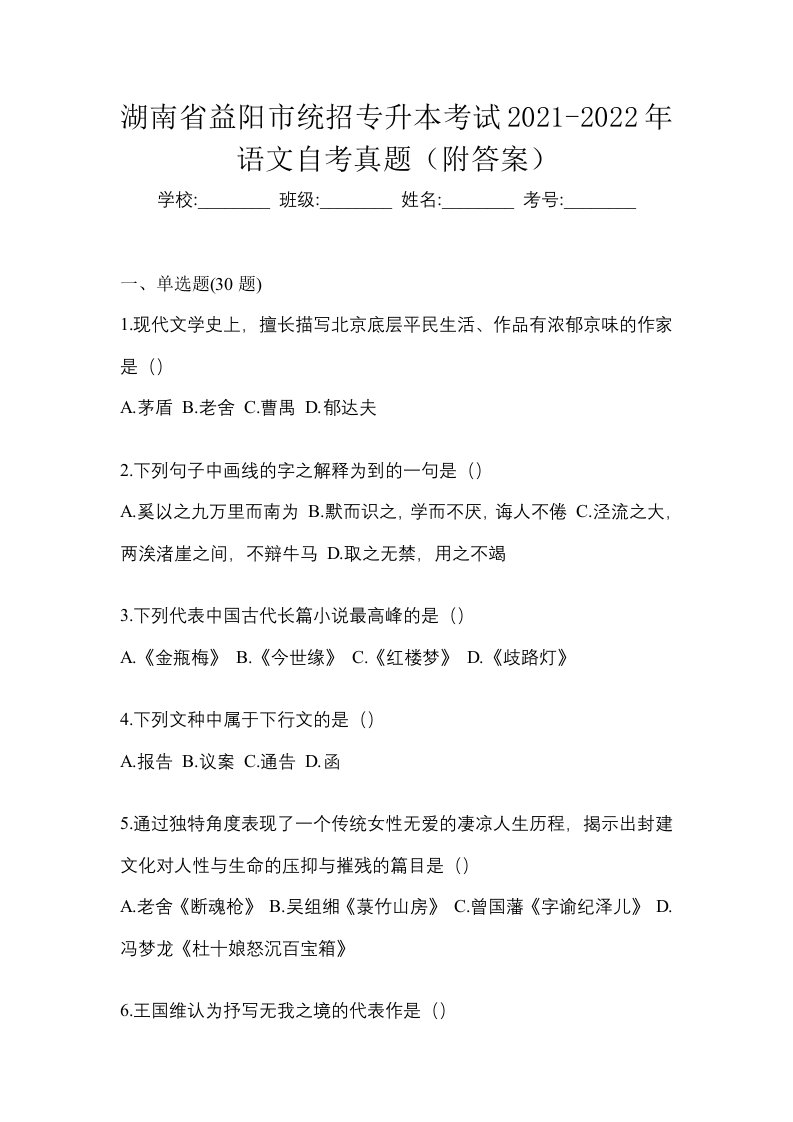 湖南省益阳市统招专升本考试2021-2022年语文自考真题附答案