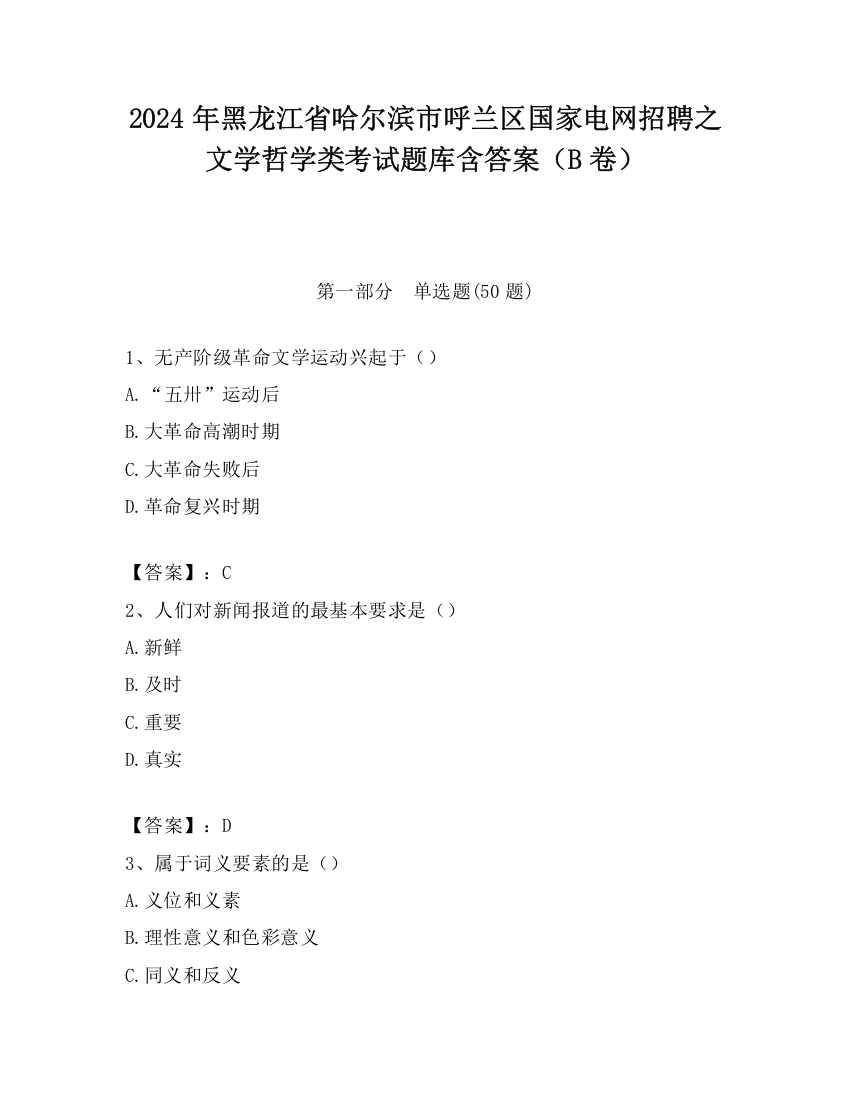 2024年黑龙江省哈尔滨市呼兰区国家电网招聘之文学哲学类考试题库含答案（B卷）