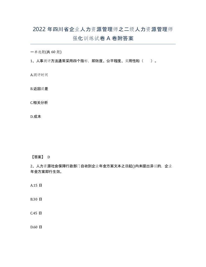 2022年四川省企业人力资源管理师之二级人力资源管理师强化训练试卷A卷附答案