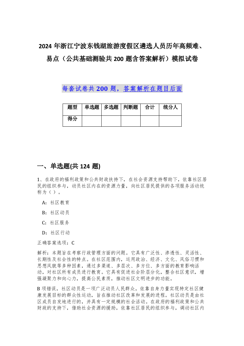 2024年浙江宁波东钱湖旅游度假区遴选人员历年高频难、易点（公共基础测验共200题含答案解析）模拟试卷