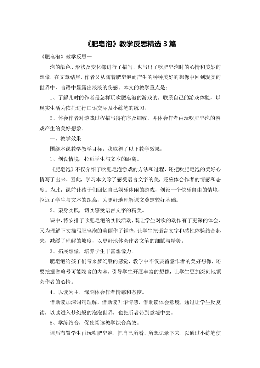 《肥皂泡》教学反思精选3篇