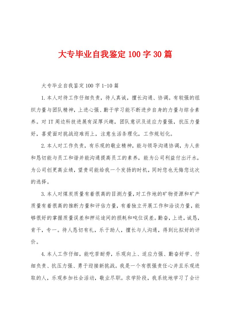 大专毕业自我鉴定100字30篇