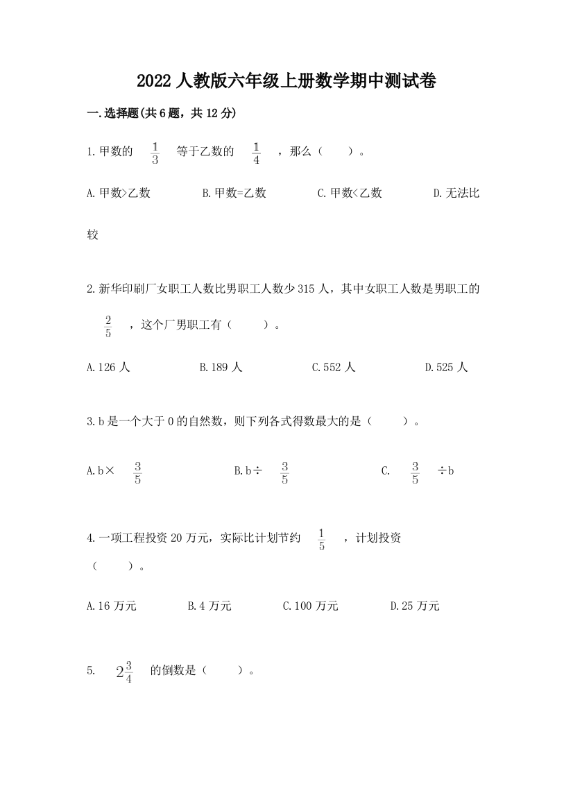 2022人教版六年级上册数学期中综合卷附完整答案(精选题)