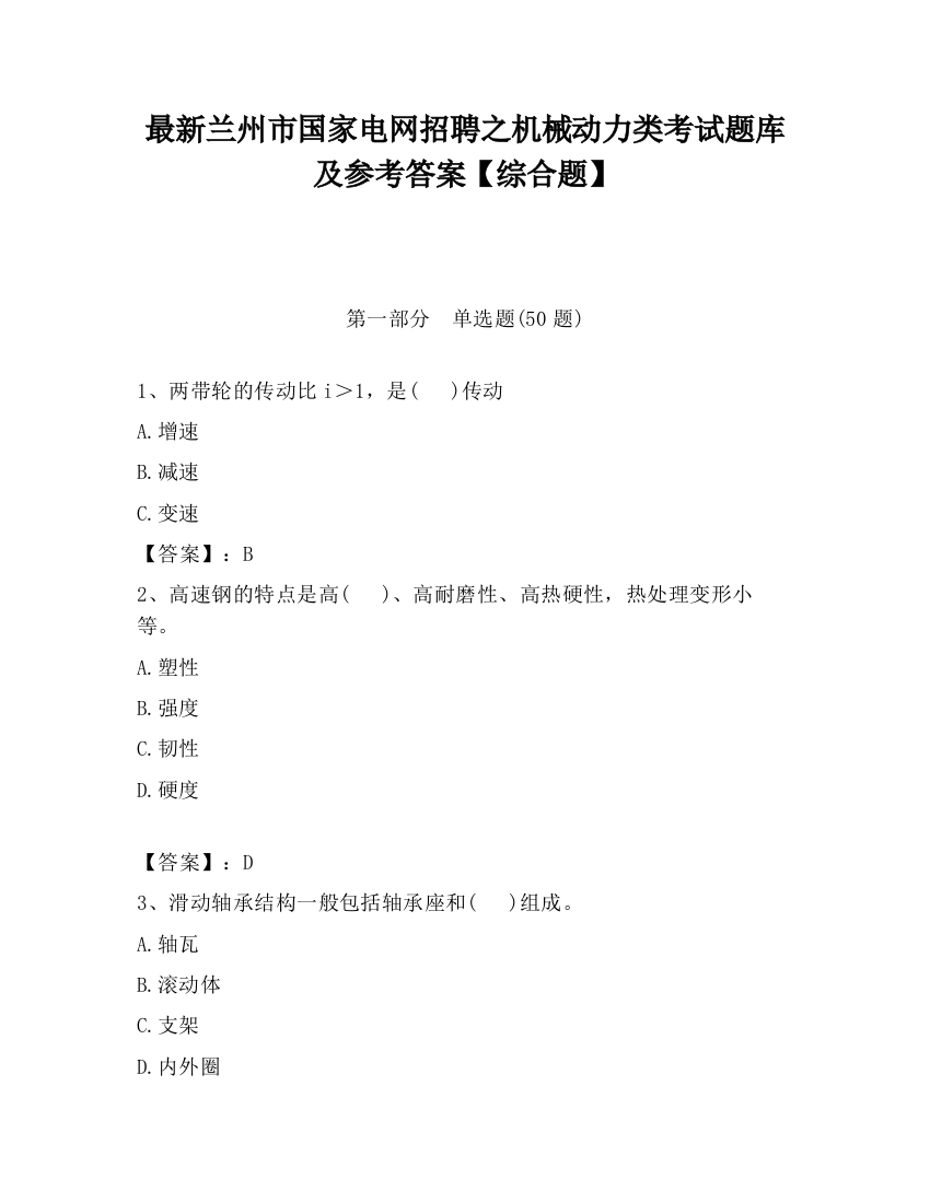 最新兰州市国家电网招聘之机械动力类考试题库及参考答案【综合题】