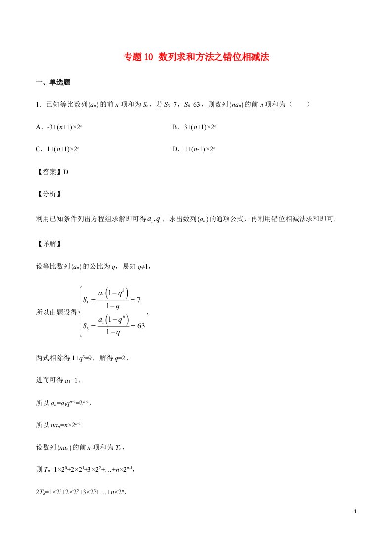 2023届新高考数学培优专练专题10数列求和方法之错位相减法教师版