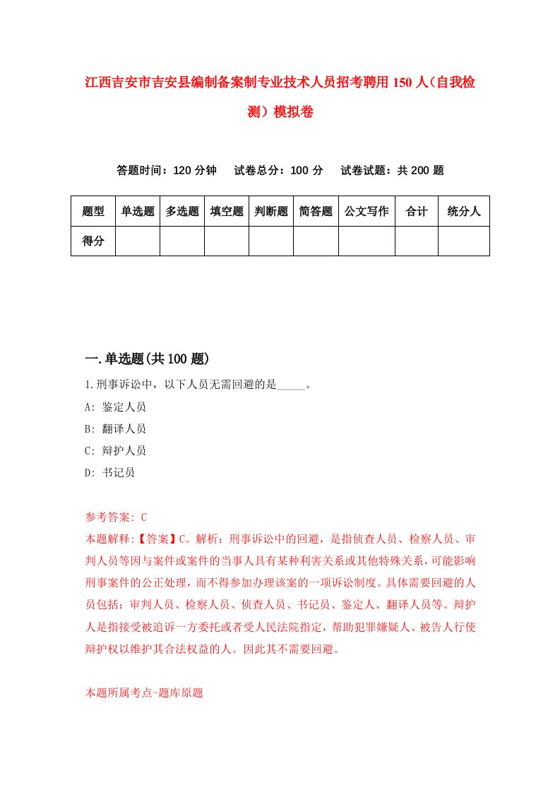 江西吉安市吉安县编制备案制专业技术人员招考聘用150人自我检测模拟卷第3卷