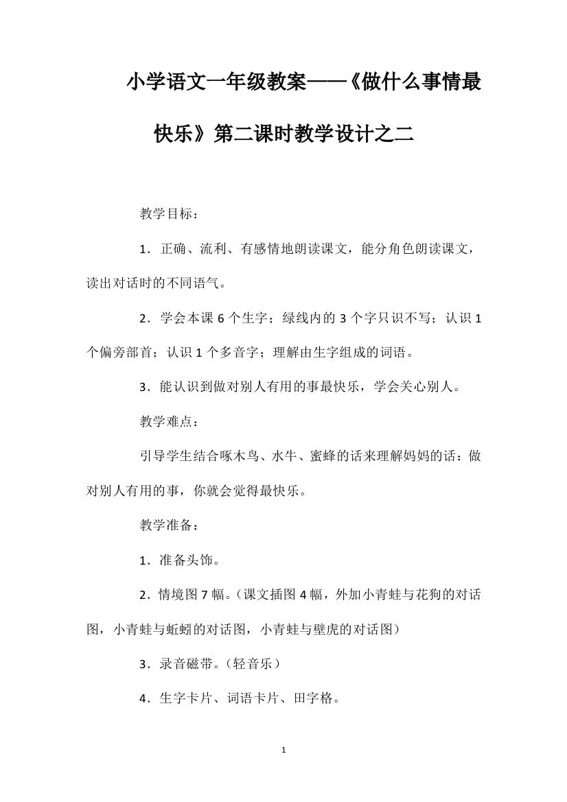 小学语文一年级教案——《做什么事情最快乐》第二课时教学设计之二