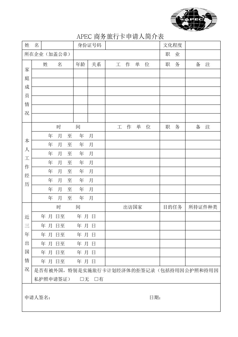 APEC商务旅行卡申请人简介表