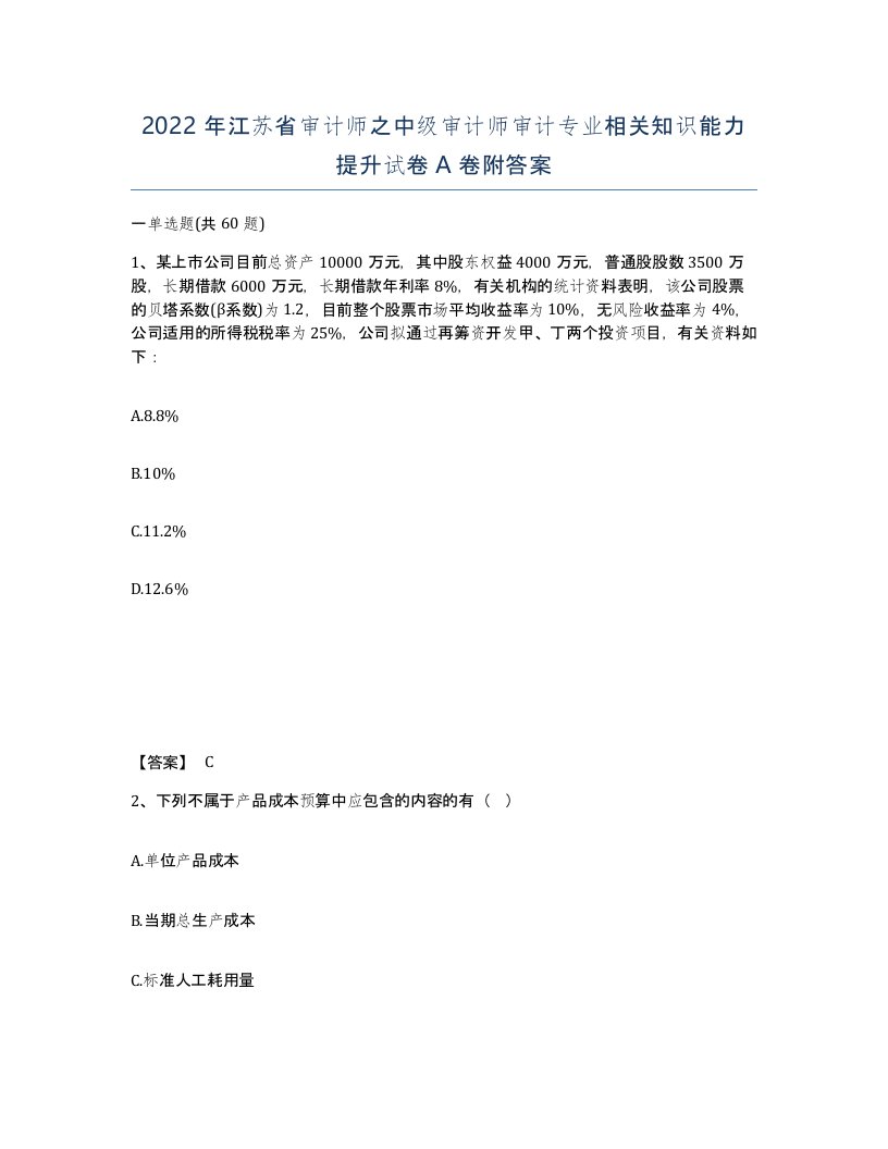 2022年江苏省审计师之中级审计师审计专业相关知识能力提升试卷A卷附答案