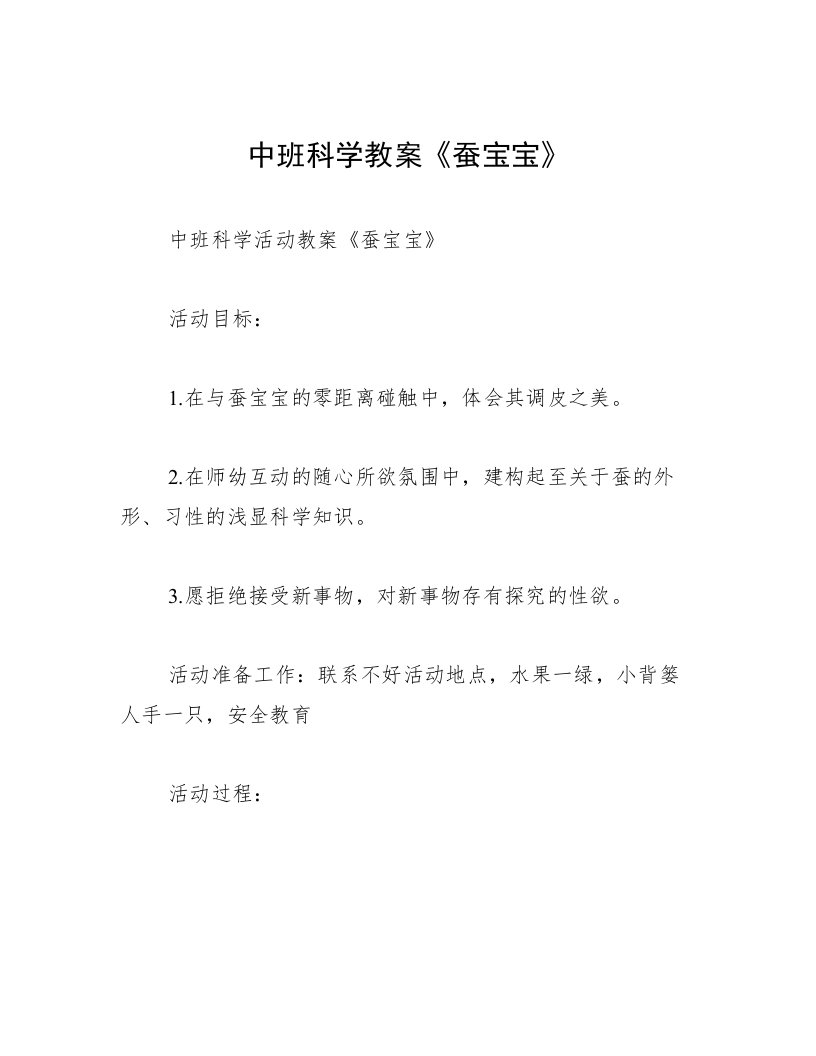 中班科学教案《蚕宝宝》