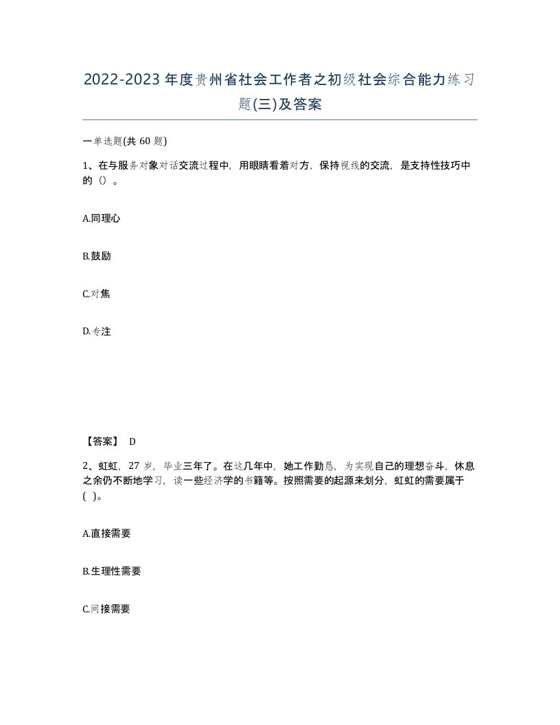 2022-2023年度贵州省社会工作者之初级社会综合能力练习题三及答案