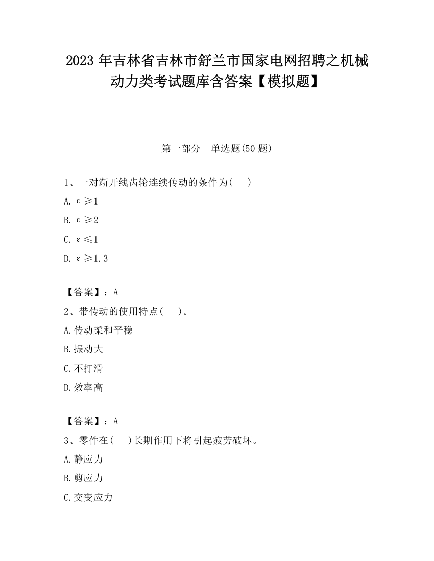 2023年吉林省吉林市舒兰市国家电网招聘之机械动力类考试题库含答案【模拟题】