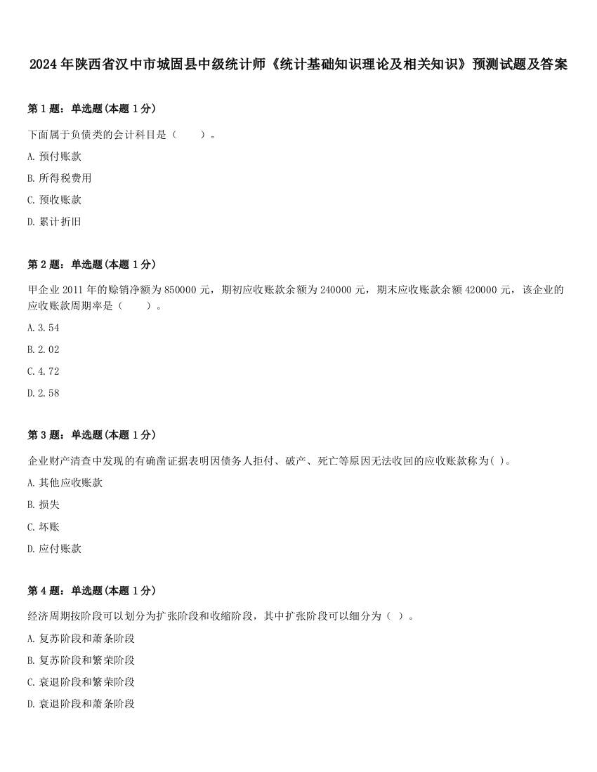 2024年陕西省汉中市城固县中级统计师《统计基础知识理论及相关知识》预测试题及答案