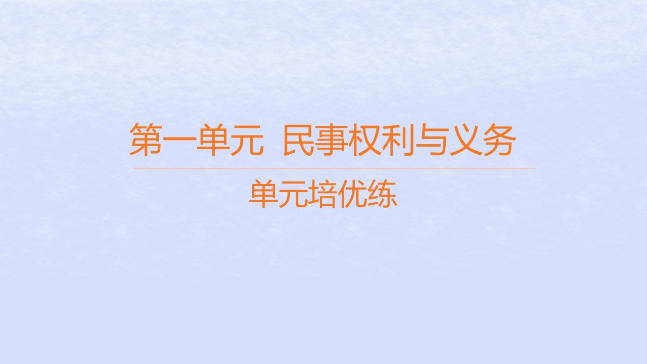 江苏专版2023_2024学年新教材高中政治第一单元民事权利与义务单元培优练课件部编版选择性必修2