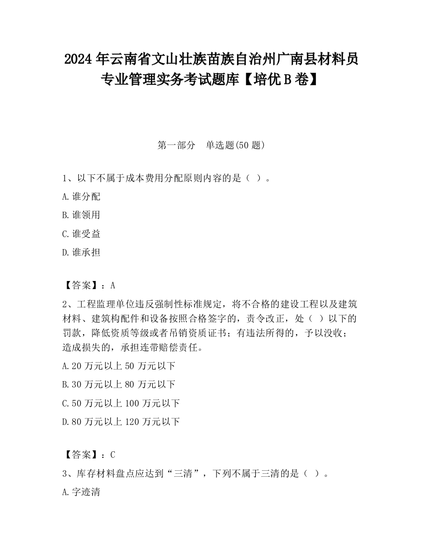 2024年云南省文山壮族苗族自治州广南县材料员专业管理实务考试题库【培优B卷】